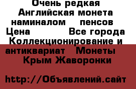 Очень редкая Английская монета наминалом 50 пенсов › Цена ­ 3 999 - Все города Коллекционирование и антиквариат » Монеты   . Крым,Жаворонки